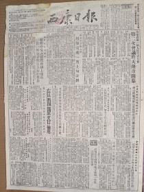 1955年1月16日西康日报      在西康各地介绍西康建设成就 拉萨河大桥第二期工程全面动工 芦山县茶农试行插条法繁殖茶苗成功 
 积极提高战斗技术坚决解放台湾图片一组  二三版印刷有模糊