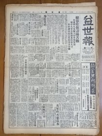 1947年5月3日 益世报（天津）绥德收复 寿阳苦战 晋东战火漫延 太原外围紧张 晋中解放军攻临汾风陵渡失守 鲁中国军进迫莱芜 沂水莒县 汤阴危殆解放军集中炮火猛扑城垣 解放军昨再攻徐水 平保车中断南下车停高碑店 井陉矿区全毁  宗教与文化专栏二十六期张冰聪译《生物学家为天主作证》 货物税价格与税率 汤晓丹《看了金玉满堂天津实验剧团演出》 中电导演汤晓丹昨赴平将拍“万年青”