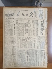 1947年5月1日 东北日报  我军收复平定东平 社论《发挥工人阶级力量》 纪念五一 五四三万工友学生举行联合大会 徐双银《逃出阎王殿控诉阎锡山残害释回被俘军官罪行》 劳动英雄刘英源略历 杨维 张承民 程海洲 孟东等人文章 品差特价 介意慎拍 还价勿扰