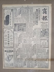 1947年4月8日 商报   延安新面目照片 晋南解放军展开攻势 各地国营生产事业配售民营办法拟定 白崇禧谈台湾事件 江原道 海儿 徐译 尚公等人文章 品差特价 介意慎拍