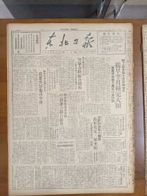 1947年5月18日 东北日报  辽东我收复黑山头 控制沈吉路百余里 内蒙人民复仇怒火游击队驰骋草原 政委会正副主席致贺内蒙自治政府 切断蒋胡军大动脉我军攻克三原车站 陈家珍 李充国 白世昌致董英斌 董彦平书 哈市战绩展览会闭幕 民主青年专栏有张兴华 金枫 蓝琪 春园 张春喦等人文章 关于五四青年节征文揭晓