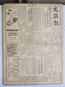 1947年4月12日 文汇报（之一）石家庄形势危机 全晋大战猛烈展开 苏北如皋东台附近解放军又动 解放军李先念部逗留湘鄂边境 蒋主席定明日返京昨已离奉化飞抵杭州 笔会二二一期有冬蘋 李春舫 森堡 峭峰等人文章 浮世会专栏有劳神 赵涵 董林肯 旧史等人文章 周谷城《新思潮之历史的意义》 马寅初《以德服人舆抑以利服人舆》蔡尚思《年代中国学术思想丛书序例》 纪玄冰《无类逻辑的放大》