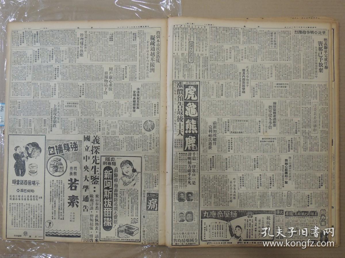 1941年12月22日 平报  港海路已截断 军委会战略演习结束汪委员长致训词 徐达泉杀兄巨案定明晨继续审理 黄也白《不如意事》 冰心《上海闲话》 止水《粪风潮》 菩提《火网下之太平洋》 胡枫照片 吴赵《海国春秋》 苍松《动与静》 林宵汉阁《无非生计问题》