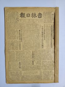 吉林日报创刊号 1950年2月1日创刊至2月10日