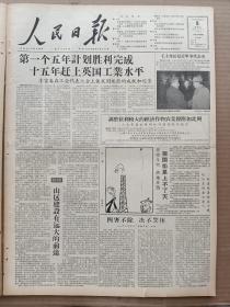 1957年12月8日 人民日报  李富春谈我国第一个五年计划胜利完成 毛主席接见捷军事代表团照片 华君武漫画《比赛》 社论《山区建设有远大的前途》 安徽日报社论《四害不除绝不罢休》 方成漫画《和卫星一道跌落了》 全国举办一百零五所青少年业余体育学校 紫帆摄影作品《水中仙子》 郑绍文 王天庆 丁力之 邢象超 友滨 燕巴 林嘉绥 祁文霖 宋鸿钊 沈治平等署名文章 傅军 赵成摄影作品