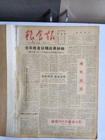 粮食报创刊号 1959年1月1日创刊至1月31日合订本