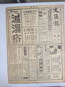 1947年4月20日 文汇报（之二）入晋国军夺回猗氏 汾阳孝义将有激战 苏北情势日紧两淮感受威胁 中共电台广播释放两美武官 陈霞飞《薄命女人的故事》 张奚若《回忆辛亥革命》 吴凤《白鹭洲》有照片 丽人行将在辣斐上演 田汉动笔改写序幕 洪深亲自监督制景 陈朗《在这寂寞的香港》 星期座谈会出席者余之介 孙运仁 孙起孟 王克 钟复光 廖世承 傅彬然 沈亦珍 沈体兰 杨卫玉 芥子 田常青 吴清友 施克