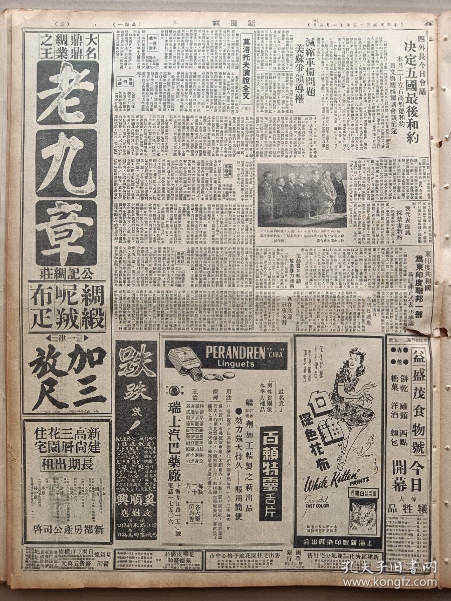 1946年11月4日 新闻报  周恩来分访调人均未遇见 国大中共将表示态度 张道藩拜老师从齐白石学画 鲁东收复平度解放军进攻胶县 中央信托局第二次标售敌伪房地产公告 台湾全省运动会田径赛全部成绩表 熊佛西《从明星制度说起》 田汉《防卫戏曲文化的市民权》 田汉 欧阳予倩 周信方 马彦祥 阳翰笙 顾仲彝平剧改革座谈会 培罗蒙服装广告 张恨水小说《纸醉金迷》 思招《原子弹》