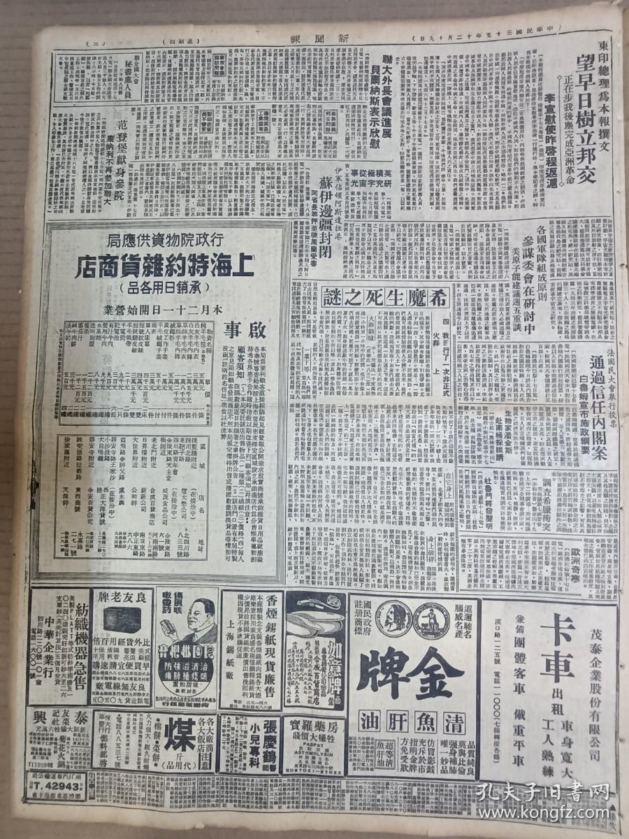 1946年12月19日 新闻报   蒋母毛太夫人安葬 齐爕元昨晨枪决 国军收复盐城 辅仁大学闹风潮 胶东解放军猛攻掖县即墨 希特勒生死之迷 俞增康《我国银行机构的改造问题》 欣闻江南造船所复兴 教育部核定教授副教授等名单 张伯苓归国抵沪 平汉路北段巡礼 山峡水闸实现尚远 宜昌购地容易上当 独鹤 曹聚仁 吴双人 朱之 庞左玉 幼良 金雪野等人署名文章 张恨水《纸醉金迷》 大量民国广告