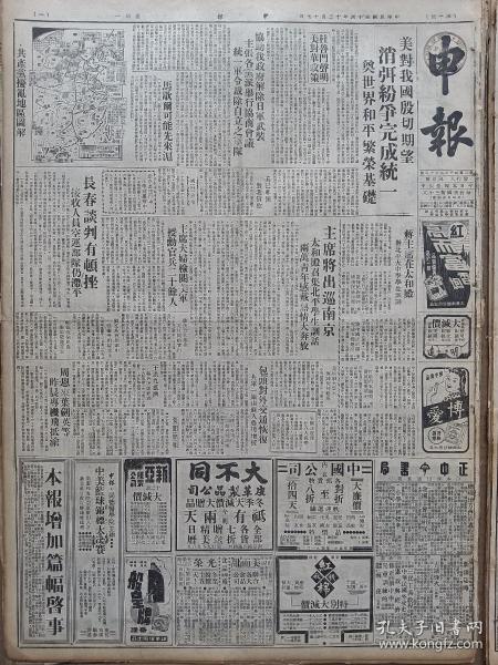 1945年12月17日 申报  包头对外交通恢复 共军一旅由苏入鲁境增援 周恩来叶剑英等昨晨专机飞抵渝 主席将出巡南京 太和殿召集北平学生训话 共产党活动地区图解 长春谈判有顿挫 我国工程师二十八人抵美 王洪九抵济报告突围经过 刘文岛宣慰华中 张继等稍缓北上 计英俦《国立复旦大学的农学院》 联合国永久会址决设美国 中国当前急务建立现代交通系统 重庆嘉临宾馆剪影 侵华祸首如此下场近卫昨服毒自杀