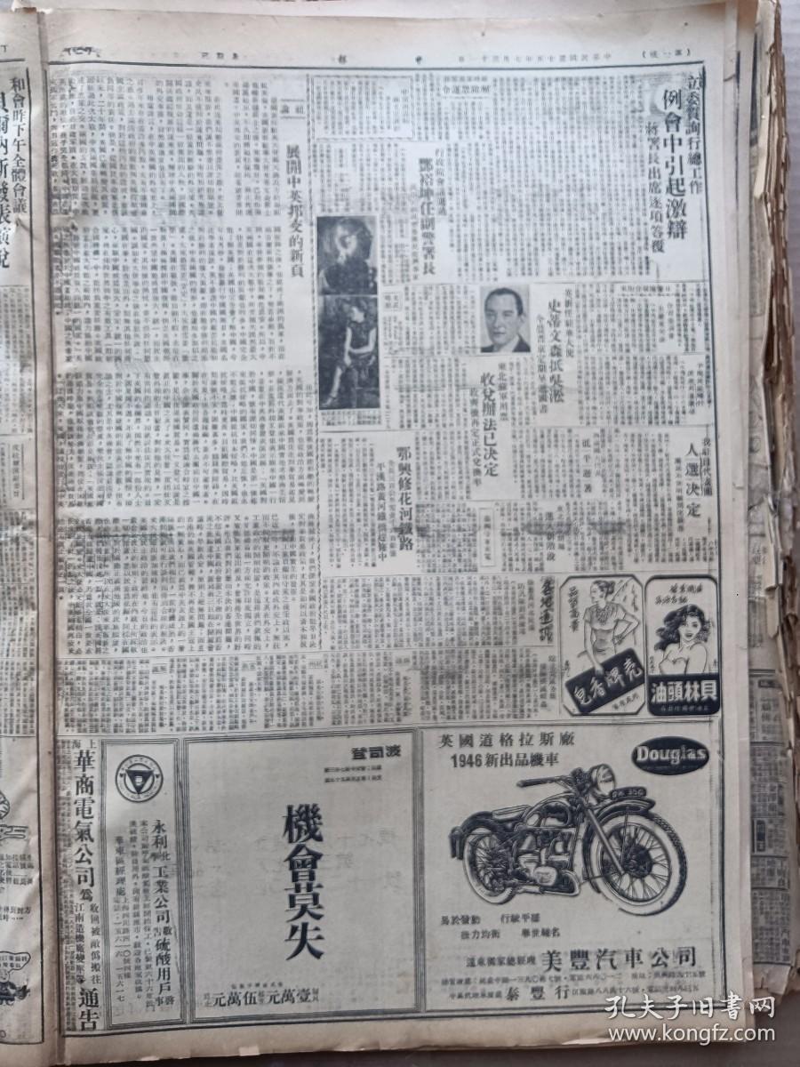 1946年7月31日 申报  缺版 特价 介意慎拍 马帅昨离牯返京将邀周恩来赴庐商谈 扬北解放军增援反攻 徐州外围战事激烈 毛朱在张垣召开军会 赴昆调查李公朴闻一多被刺案政府予民盟便利 周恩来谈话认局势极严重 解放军李先念部消息 张乐平漫画《三毛从军记》王凌《独身与贞洁》 白廉《吴垣近事》 黄幻吾国画作品《荷香吹晚风》 周天牧《略论诗之音乐性》 荣德生案尚有两犯在逃