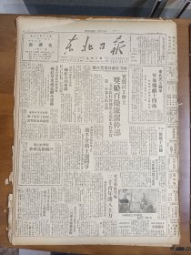 1947年7月17日 东北日报  东北民主联军一年来歼敌十四万 张凛《从海伦后满屯重煮夹生饭中提出几个值得商榷的问题》 费县西北蒋军一营投诚 座谈关于反翻把斗争 李之华《反翻把斗争的创作过程》 塞克《我的感想》