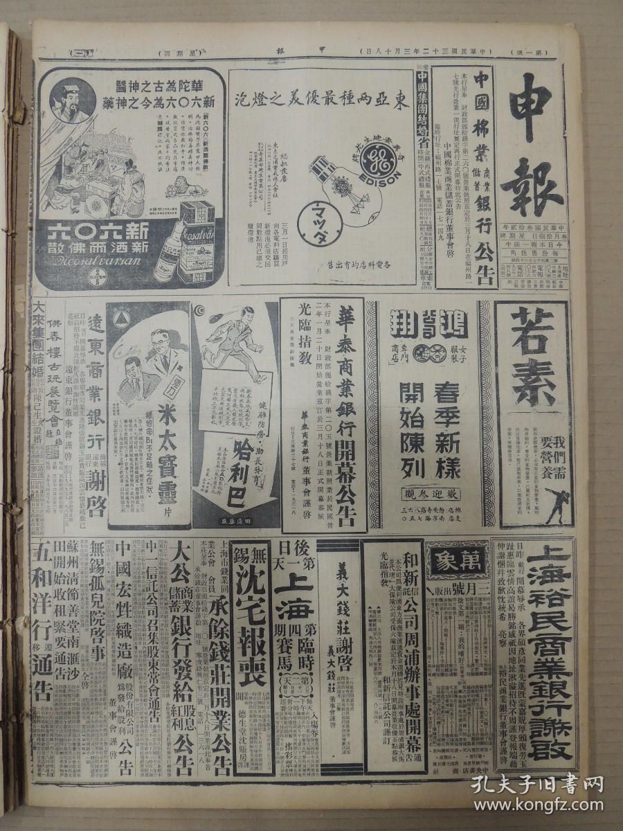 1943年3月18日 申报  东宝歌舞剧团艺员已抵沪 全国商业统制总会确定内部组织系统 万国体育会捐助慈善经费 麦制食品业公会今开成立会 日陆军航空队轰炸万县巴东 滇边境发现渝军遗尸 耶鲁《健康第一》 仲舜《几个问题》 书生《台上与台下》 天明漫画《相依为命》 楷书比赛揭晓