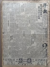 1944年9月14日 平报   日空军发挥战力渝美机几全覆灭 实验县政会揭幕 《太平洋各岛上日战士待机反攻》 冯驿《父母心》 保险证交专管整条财实两部准备交接 华剑《白光》有照片 小平《杜重远妻沦为丐妇》 空儿《当心车辆》 戟门《彩色遗体》 孙涛《裘盛戎忘恩负义》 周毓英继任市福利局长