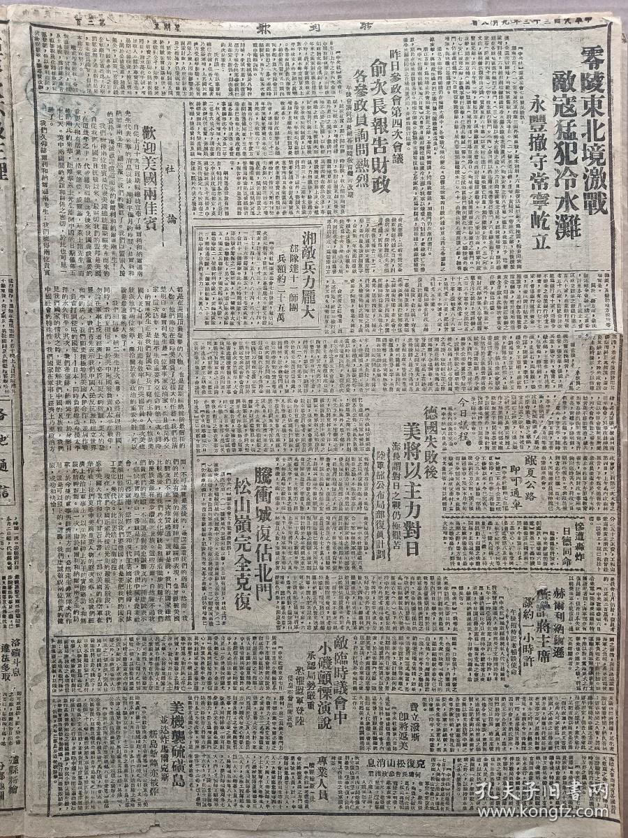 1944年9月8日 新蜀报  零陵东北境激战敌寇猛犯冷水滩 永丰撤守常宁屹立 湘敌兵力庞大 腾冲城复占北门 松山岭完全克复 社论《欢迎美国两嘉宾》 壁山织户怨声载道 广安青年团正在整理中 蔡津公路九一通车 合江县训月半结业 泸县新绘分乡地图 化学年会定期在兰举行 芳欣《莱因归谁》 公务员运动会定明上午举行 陈静珊来渝 蓝青《自捧与捧人》 黄云《滇缅路重开说起》 渝七星《父母心》