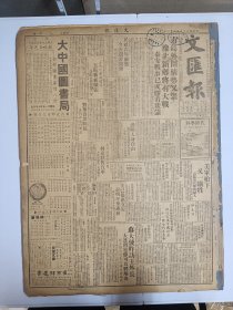 1947年4月1日 文汇报（之二）青岛外围情势又紧 豫北新乡将有大战 泰安战事成胶着状态 苏大使昨访王外长大连问题即可具体解决 赵家骧周末返沈主持接收 史特朗《毛泽东论原子弹》 张一平《安徽学院的*潮》 公亮《怀念陈铭枢》有照片 安娥《忆闻一多师》 董明德《台湾之春》 浮世绘专栏有祭平 郑灿 石东 荡寇志等人作品 新经济专栏有杨培新 王亚南 穆劳 孟宪章等人文章 品差特价 介意慎拍 还价勿扰