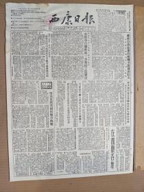 1955年1月30日西康日报   藏族自治区党的组织不断壮大 在西康各地介绍西康建设成就 人民日报社论《坚决反对美国的战争挑衅》 刘式琮《特殊材料制成的人-康藏公路通讯》 赵锡骅《历史的错误不许重演》 许学智 夏志勇 廖志达 彭绍伦 蒋元椿 华敏等人署名文章