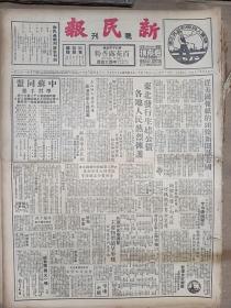 1950年3月3日 新民报晚刊   从美国报纸的头条新闻谈美国 东北发行生建公债 中茶屯溪支公司发放祁红贷款 张慧冲诱骗少女陈德英提起诉讼 吴丙《甘粕特务与溥仪》 子珍《谈张作霖》 吕宏《短视和苟安》