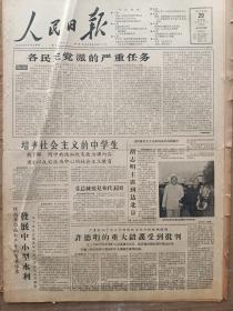 1957年8月29日 人民日报   社论《各民主党派的严重任务》 邓子恢谈发展中小型水利 李桦木刻作品《山区生产》 丘扬 孙师毅 庄农 苏方 金承久等人署名文章  林锦珠 唐宛桇创造两项全国游泳新记录 全国游泳跳水锦标赛昨天结束有照片