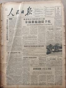 1957年8月31日 人民日报   第一座合成纤维厂在京兴建 毛主席和周总理电贺马来亚独立 贾克 流冰 张又君 许蔚文 刘岚山等人署名文章 祝亚洲电影周开幕