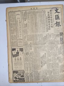 1947年4月23日 文汇报（之二）苏北阜宁情况不明 鲁南国军会攻蒙阴 晋境解放军有合围太原模样 台湾改设省府魏道明任主席 海南岛设省实行有待 李慕白《我的控诉》 王思曙《谈大票》 张奚若《回忆辛亥革命》 浮世会有石奔 旧史 云等人文章 新社会有孙起孟 汪漭 曹未风 林举岱文章