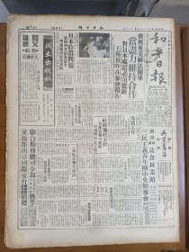 1945年5月23日 和平日报  我与英美苏法关系当尽力维持合作 日本赔偿问题 吉北国军守九台 梅河口已告解围 邹若军《质询社会行政和司法行政》 严品藻《南昌风情画》 徐济时《湖南南县抗战事略》 国际政治专栏有熙春 杨应乾 逸芬 史民等人文章 和平副刊有石池 黄蕴之 锄薪 离柔 何非 徐幼云等人文章 风云专栏有植弱 大方 访天 小酸等人文章