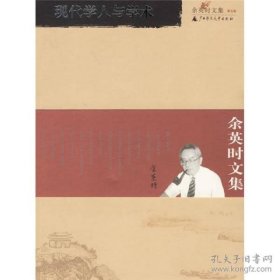 余英时文集 第五卷：现代学人与学术【带塑封】