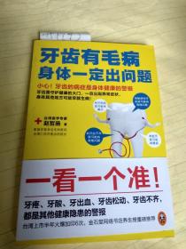 牙齿有毛病，身体一定出问题：小心！牙齿的病症是身体健康的警报【一版一印】近95品   A1793