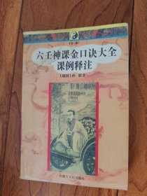 六壬神课金口诀大全课例释注《一版一印 仅印2000册》A396