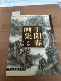 名家经典—于阳春画集【一版一印仅印2000册】F2879