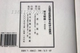 两交婚传 大连图书馆藏孤稀本明清小说丛刊 手工宣纸线装 1函4册大连出版社明清小说评点/中国古代文体学研究丛书