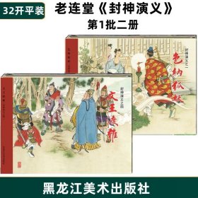 签名本老连堂封神演义第1批 色纳狐妖 文王渡难两册32开平装/精装 平装