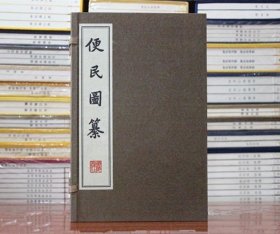 便民图纂 宣纸线装16开共4册 (明)邝璠 广陵书社
