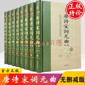 唐诗宋词元曲大全集 泡沫包装正版全套八册中国古诗词鉴赏辞典 诗经 楚辞 诗集文学经典国学传统文化 青少年