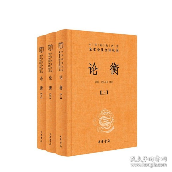 论衡（中华经典名著全本全注全译丛书-三全本 全3册）