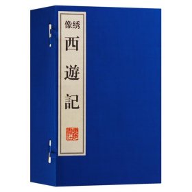 绣像西游记（一函八册）线装原著古典小说四大名著全套原著正版绣像版竖版繁体字珍藏版善本广陵