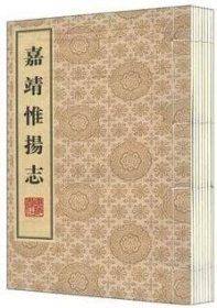 嘉靖惟扬志 宣纸线装一函八册 朱怀幹 盛仪 著 广陵书社