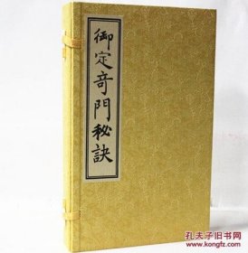 御定奇门秘诀 宣纸线装16开共3册 华龄出版社