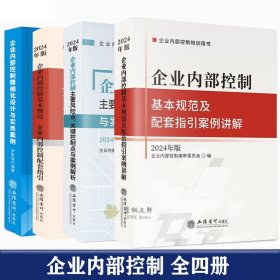 企业内部控制 全4册 【企业内部控制基本规范及配套指引+主要风险点关键控制点解析2024年】+企业内部控制精