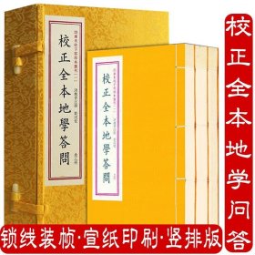 四库未收子部珍本汇刊1：校正全本地学答问（套装上中下册）