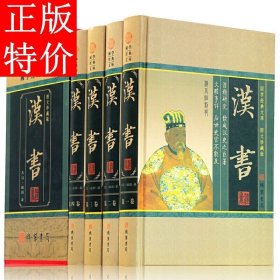 汉书(全四册)(插盒)