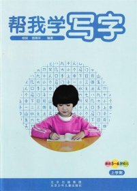 红缨教育 帮我学写字 上下学期 适合5-6岁幼儿大班幼小衔接