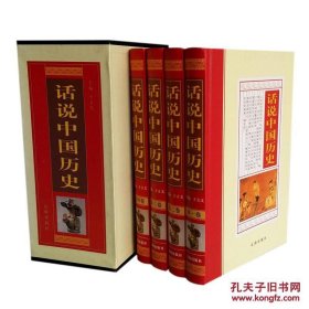 话说中国历史 16开精装4册 中国通史 白话文