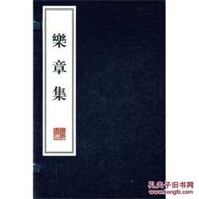 乐章集(繁体宣纸线装竖排) 文化丛书系列