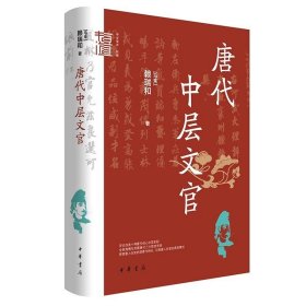 唐代中层文官（中华学术·有道）