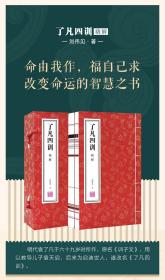 了凡四训白话文注释原版正版详解精解功过格原文译文家训家规国学经典宣纸线装1函2册善品堂