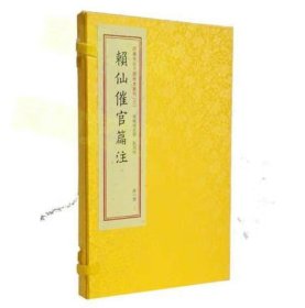 四库未收子部珍本汇刊3赖仙催官篇注竖版繁体线装书周易易经哲学