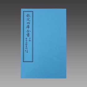 黄帝内经素问（文渊阁四库全书）2函14册 宣纸包背