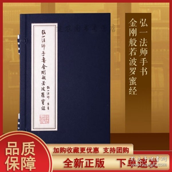 弘一法师手书金刚波若波罗蜜经书法李叔同国学经典宣纸线装书1函1册善品堂