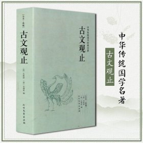 【全本典藏】古文观止 吴楚材著 题解+原文+注释+译文 文白对照 古文名篇鉴赏 文学鉴赏辞典 中华传